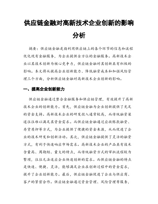 供应链金融对高新技术企业创新的影响分析