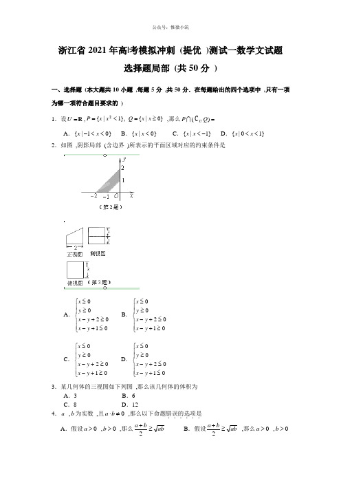 浙江省2021届高三高考模拟冲刺数学文试卷(一)