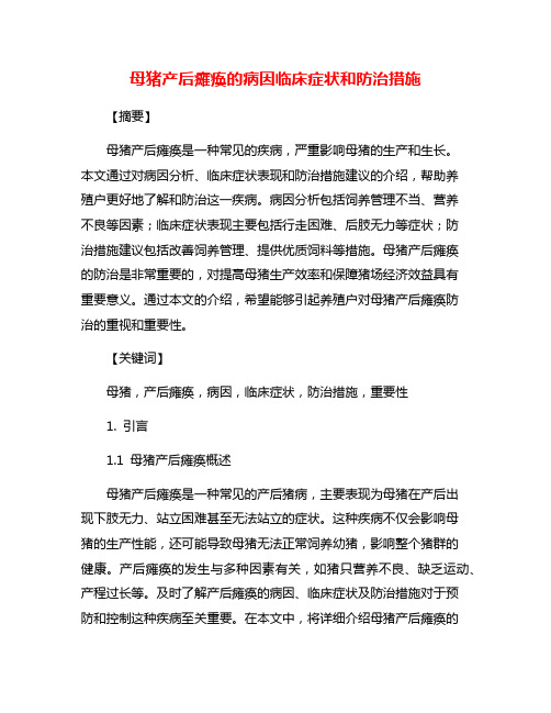 母猪产后瘫痪的病因临床症状和防治措施