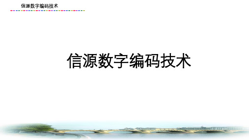 现代通信系统课件：信源数字编码技术