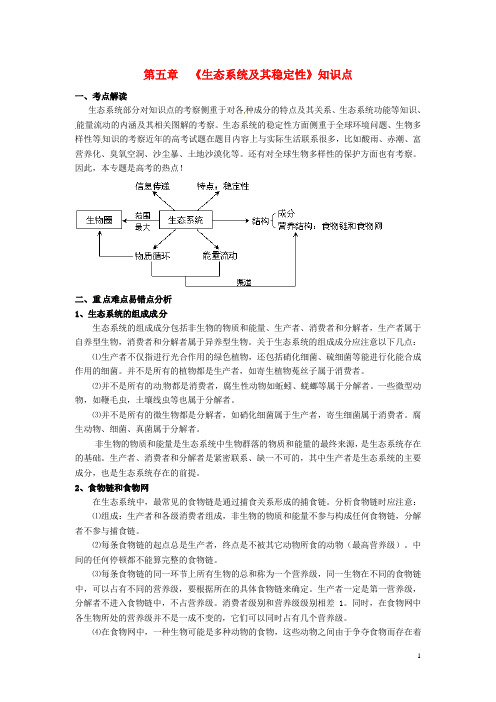 高考生物《生态系统及其稳定性》全优精品导学资料 新人教版