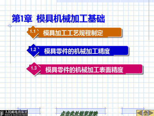 第一章模具机械加工基础PPT课件