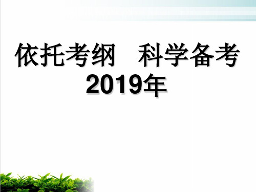 2019年全国高考数学《考试说明》解读及备考优秀课件