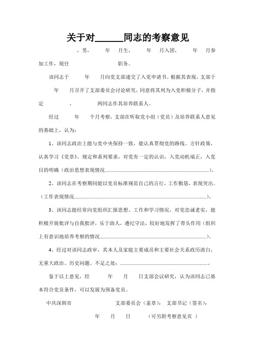 18、关于对XXX同志入党的考察意见