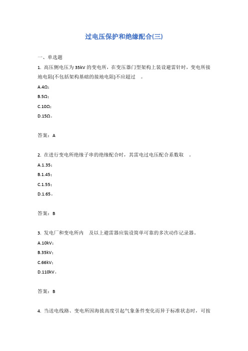 过电压保护和绝缘配合(三)