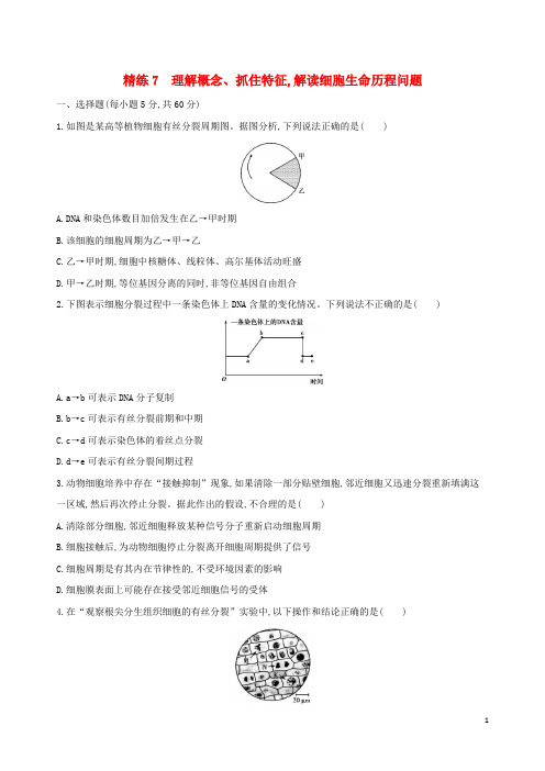 (北京专用)2019版高考生物一轮复习 精练7 理解概念、抓住特征解读细胞生命历程问题