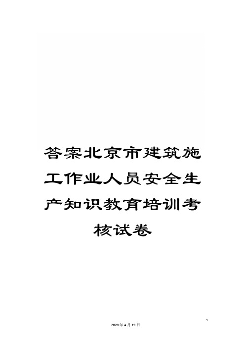 答案北京市建筑施工作业人员安全生产知识教育培训考核试卷