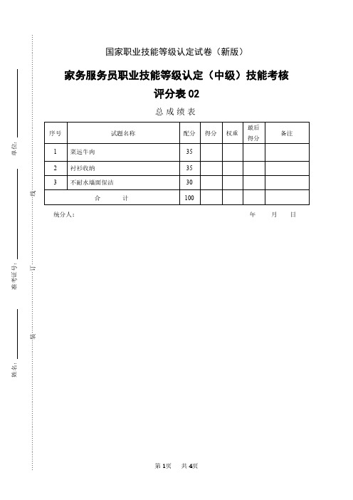 新版 国家职业技能等级认定试卷 中级操作技能考核  02评分记录表