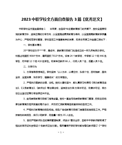 2023中职学校全方面自查报告3篇【优秀范文】