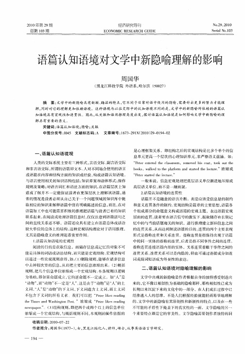 语篇认知语境对文学中新隐喻理解的影响