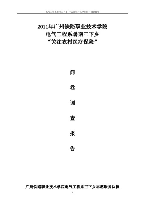 2011电气系暑期三下乡“关注农村医疗保险”调查报告(黄延鑫)