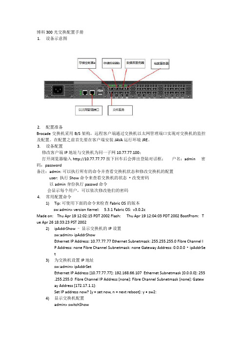 (完整版)博科光纤交换机基本配置