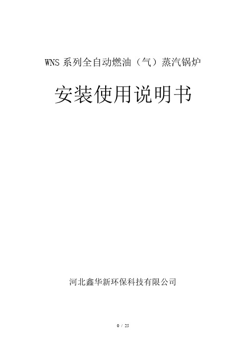 燃油(气)蒸汽锅炉使用说明书通用-低氮版