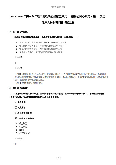 2019-2020年初中八年级下册政治思品第三单元   感受祖国心跳第9课   手足情深人民版巩固辅导第三篇