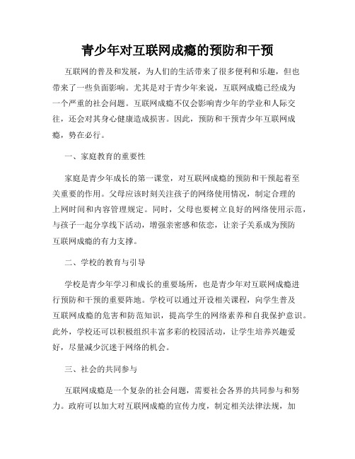 青少年对互联网成瘾的预防和干预