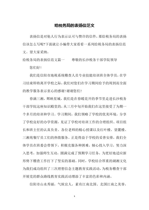 给税务局的表扬信范文
