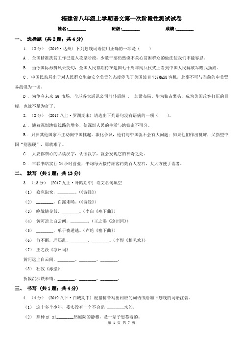 福建省八年级上学期语文第一次阶段性测试试卷