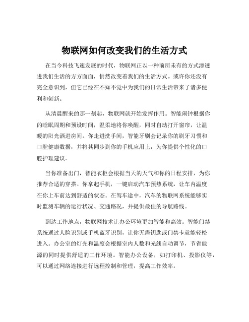 物联网如何改变我们的生活方式