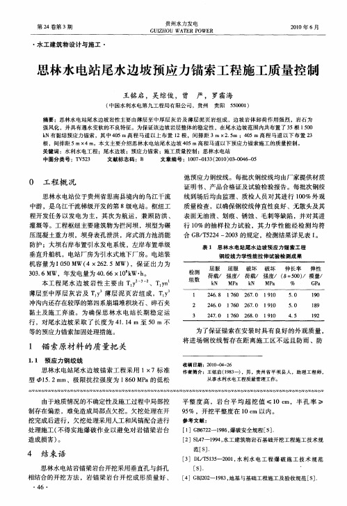 思林水电站尾水边坡预应力锚索工程施工质量控制