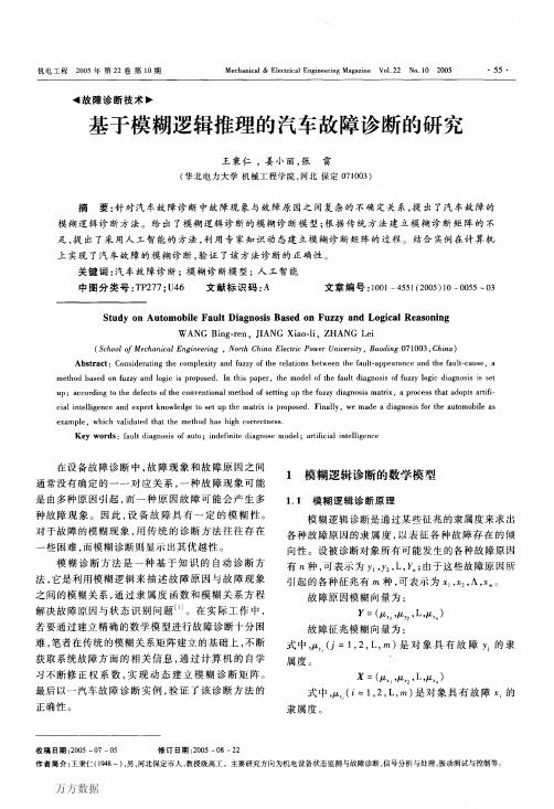 基于模糊逻辑推理的汽车故障诊断的研究