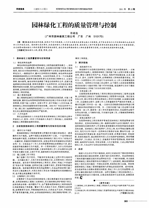 园林绿化工程的质量管理与控制