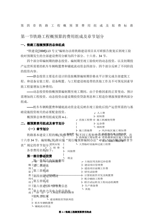 铁路工程概预算费用组成及取费标准