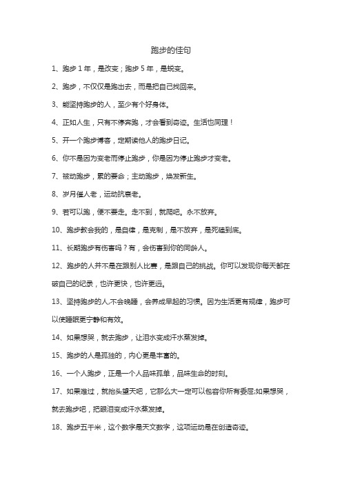 跑步的佳句