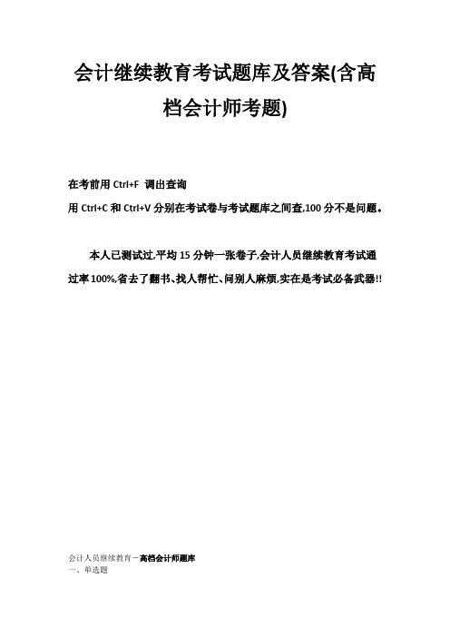 2022年会计继续教育考试题库及答案含高级会计师考题