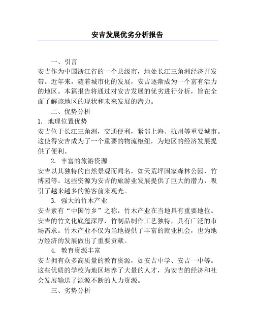 安吉发展优劣分析报告