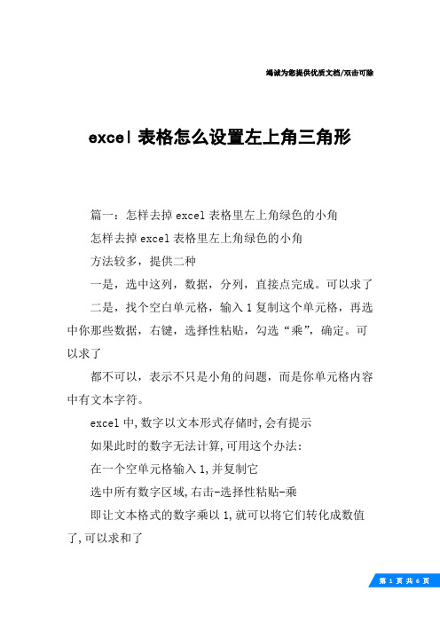 excel表格怎么设置左上角三角形