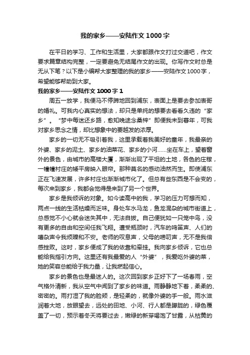 我的家乡——安陆作文1000字