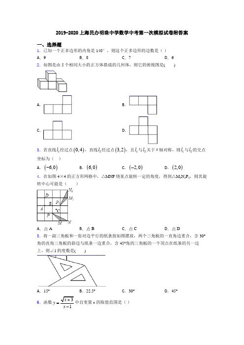 2019-2020上海民办明珠中学数学中考第一次模拟试卷附答案