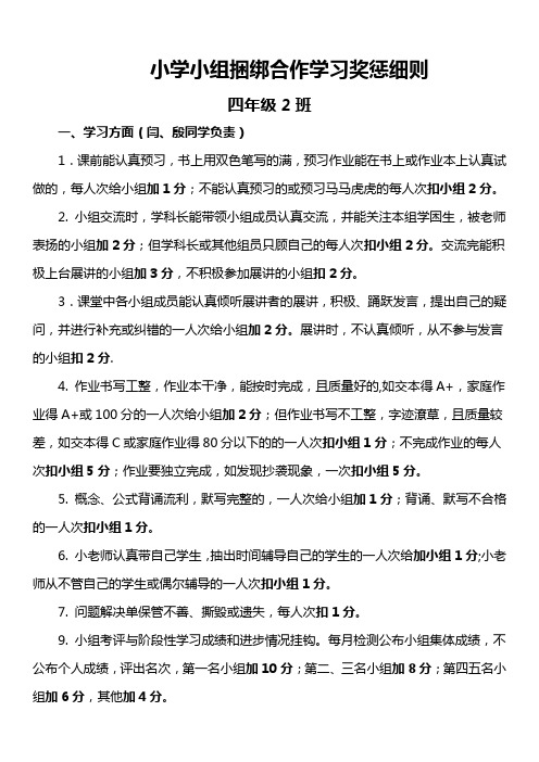 四2班小组捆绑式评价奖罚细则