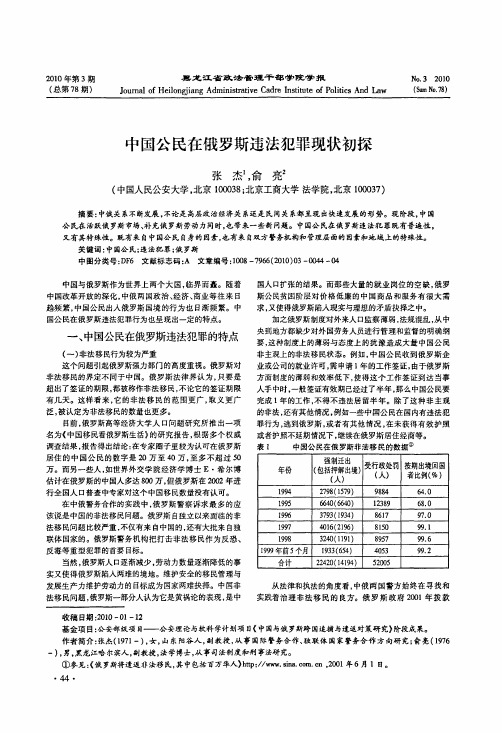 中国公民在俄罗斯违法犯罪现状初探