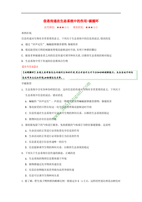 2017-2018学年高中生物 每日一题 信息传递在生态系统中的作用-碳循环 新人教版必修3