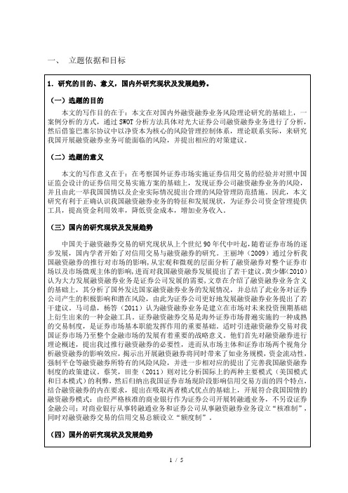 证券公司融资融券业务风险管理研究开题报告