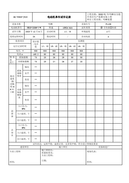 电动机单车试车记录