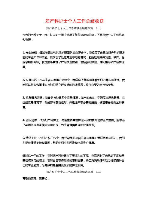 妇产科护士个人工作总结收获3篇