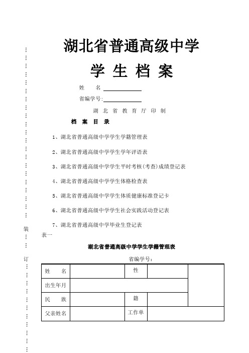 湖北省普通高级中学学生档案