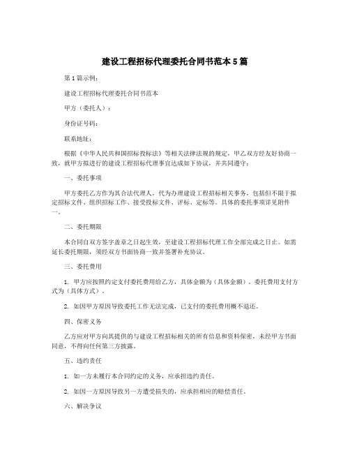 建设工程招标代理委托合同书范本5篇