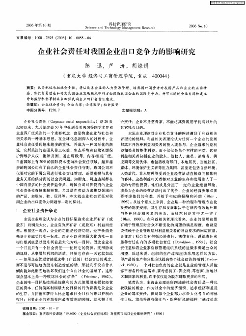 企业社会责任对我国企业出口竞争力的影响研究