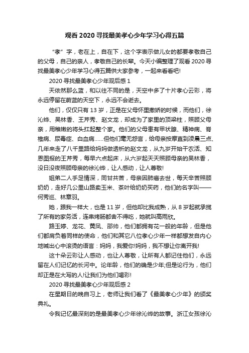 观看2020寻找最美孝心少年学习心得五篇