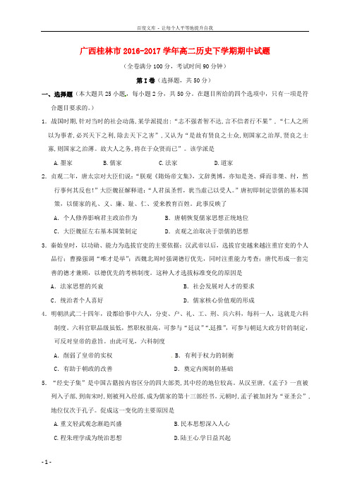 广西桂林市2016_2017学年高二历史下学期期中试题
