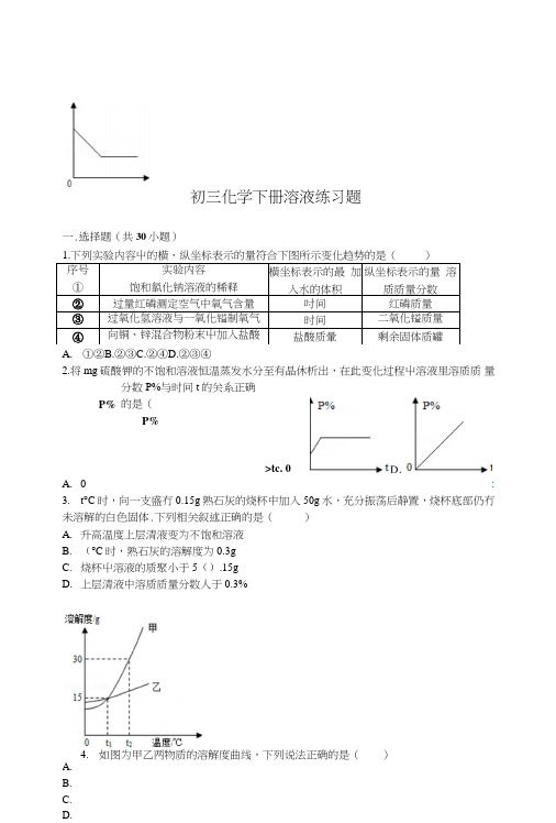 初三化学下册溶液练习题含详细答案.doc