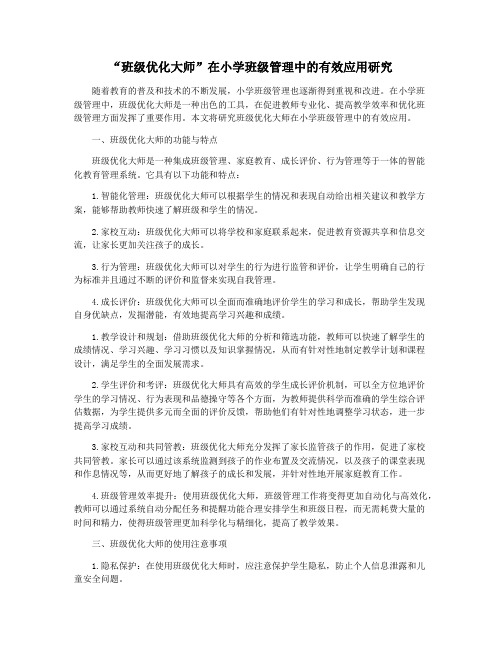 “班级优化大师”在小学班级管理中的有效应用研究