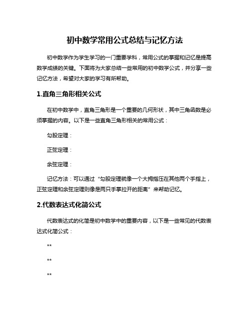 初中数学常用公式总结与记忆方法