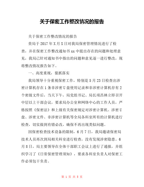 关于保密工作整改情况的报告