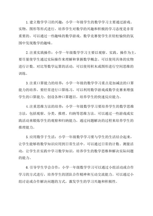 小学一年级数学学习方法