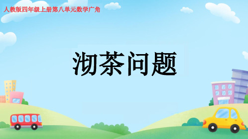 《沏茶问题》课件(共15张PPT)人教版四年级上册数学