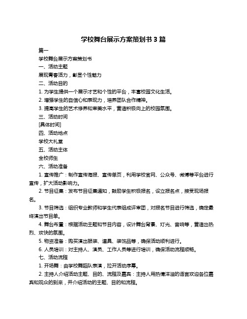 学校舞台展示方案策划书3篇